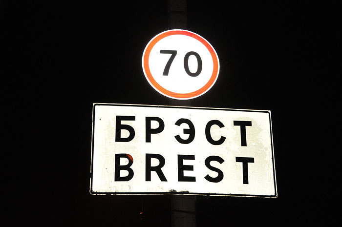A Brest-Litovsk comme à Brest en Finistère, mêmes les panneaux voient double. Ici ne s’agit pas d’une version en langue régionale mais de la version cyrillique du toponyme.